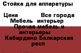 Стойка для аппаратуры › Цена ­ 4 000 - Все города Мебель, интерьер » Прочая мебель и интерьеры   . Кабардино-Балкарская респ.
